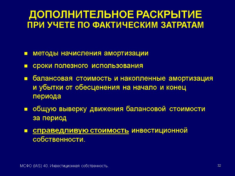 32 МСФО (IAS) 40. Инвестиционная собственность. методы начисления амортизации сроки полезного использования балансовая стоимость